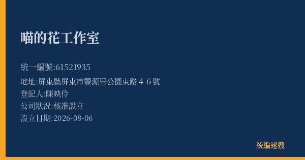 喵的花工作室的照片-統編 61521935(屏東縣) 公司登記資料與營業項目詳細圖表