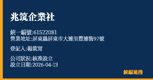 兆筑企業社的照片-統編 61522081 公司登記資料與營業項目詳細圖表