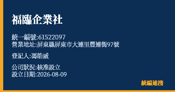 福臨企業社的照片-統編 61522097 公司登記資料與營業項目詳細圖表