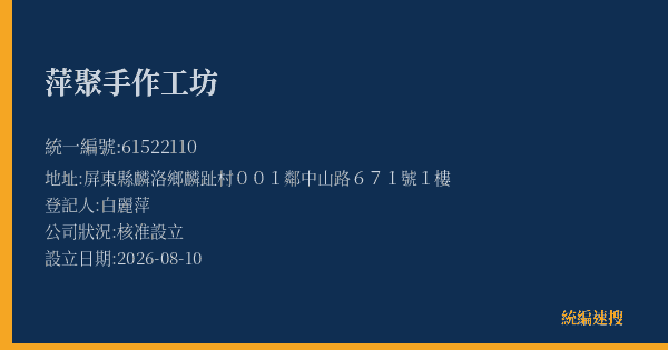 萍聚手作工坊的照片-統編 61522110(屏東縣) 公司登記資料與營業項目詳細圖表