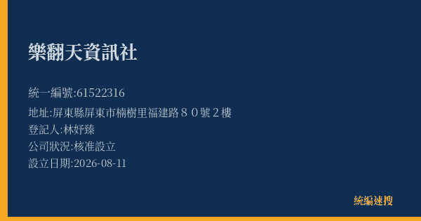 樂翻天資訊社的照片-統編 61522316(屏東縣) 公司登記資料與營業項目詳細圖表