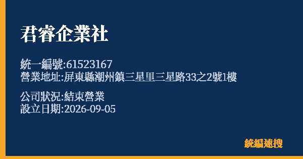 君睿企業社的照片-統編 61523167(屏東縣) 公司登記資料與營業項目詳細圖表