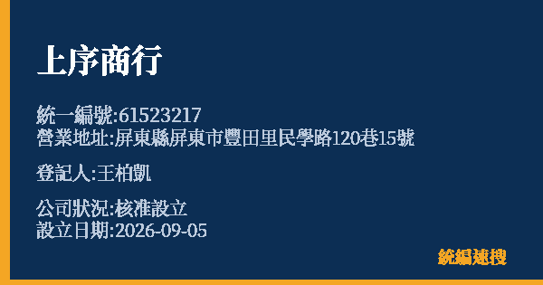 上序商行的照片-統編 61523217(屏東縣) 公司登記資料與營業項目詳細圖表
