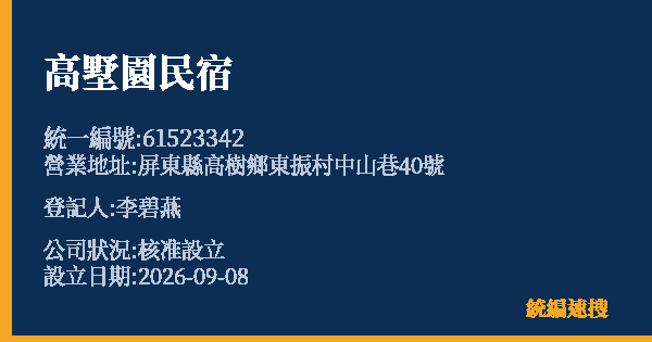 高墅園民宿的照片-統編 61523342(屏東縣) 公司登記資料與營業項目詳細圖表