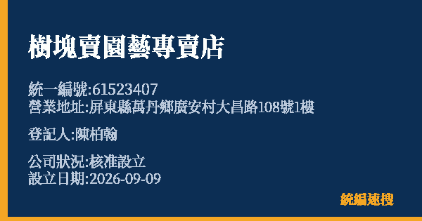 樹塊賣園藝專賣店的照片-統編 61523407(屏東縣) 公司登記資料與營業項目詳細圖表