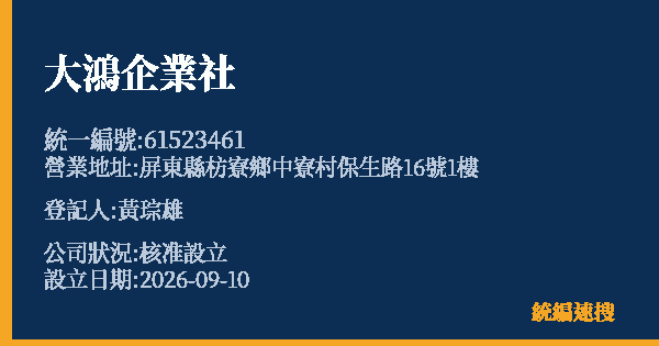 大鴻企業社的照片-統編 61523461(屏東縣) 公司登記資料與營業項目詳細圖表