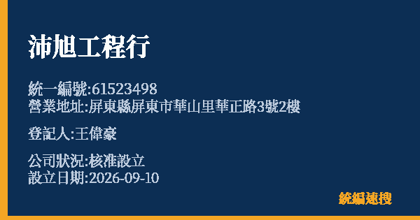沛旭工程行的照片-統編 61523498(屏東縣) 公司登記資料與營業項目詳細圖表