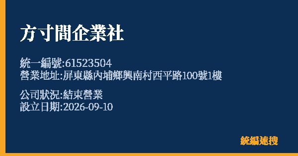 方寸間企業社的照片-統編 61523504(屏東縣) 公司登記資料與營業項目詳細圖表