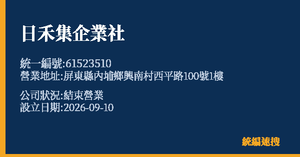 日禾集企業社的照片-統編 61523510(屏東縣) 公司登記資料與營業項目詳細圖表