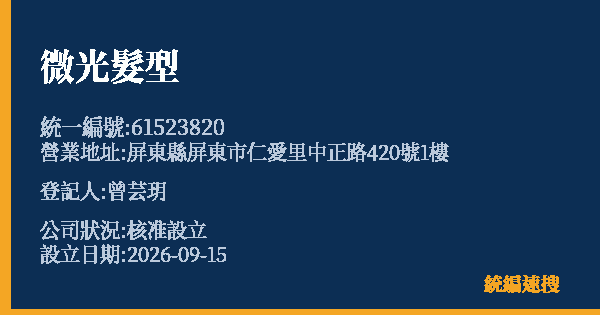 微光髮型的照片-統編 61523820(屏東縣) 公司登記資料與營業項目詳細圖表