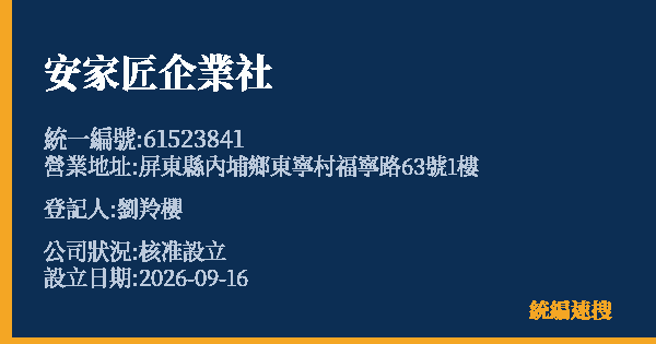 安家匠企業社的照片-統編 61523841(屏東縣) 公司登記資料與營業項目詳細圖表