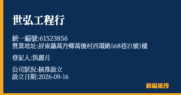 世弘工程行的照片-統編 61523856(屏東縣) 公司登記資料與營業項目詳細圖表
