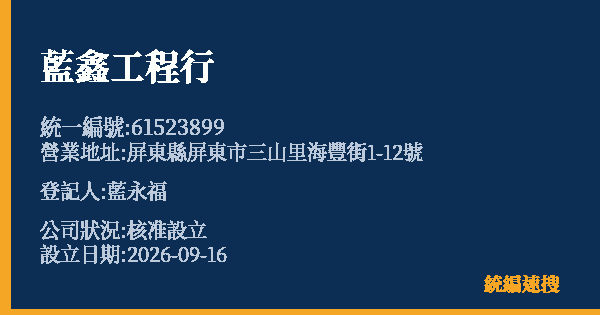 藍鑫工程行的照片-統編 61523899(屏東縣) 公司登記資料與營業項目詳細圖表