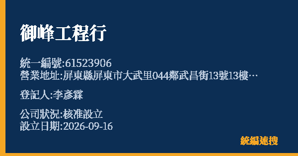 御峰工程行的照片-統編 61523906(屏東縣) 公司登記資料與營業項目詳細圖表