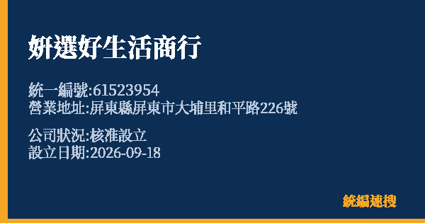 姸選好生活商行的照片-統編 61523954(屏東縣) 公司登記資料與營業項目詳細圖表
