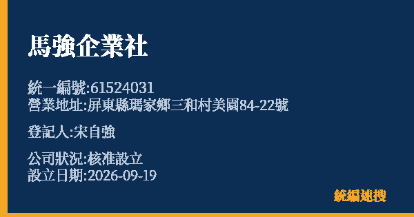 馬強企業社的照片-統編 61524031(屏東縣) 公司登記資料與營業項目詳細圖表