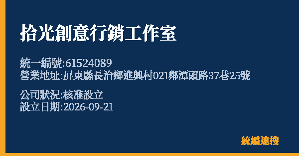 拾光創意行銷工作室的照片-統編 61524089(屏東縣) 公司登記資料與營業項目詳細圖表