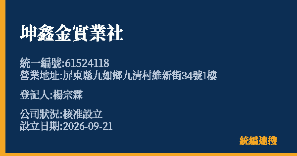 坤鑫金實業社的照片-統編 61524118(屏東縣) 公司登記資料與營業項目詳細圖表