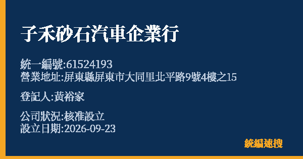 子禾砂石汽車企業行的照片-統編 61524193(屏東縣) 公司登記資料與營業項目詳細圖表