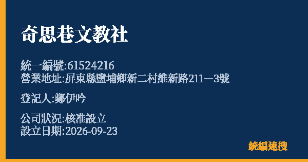 奇思巷文教社的照片-統編 61524216(屏東縣) 公司登記資料與營業項目詳細圖表