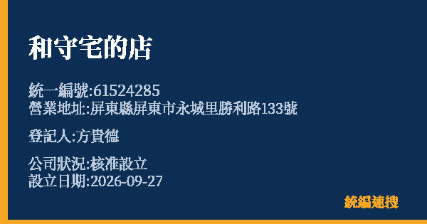和守宅的店的照片-統編 61524285(屏東縣) 公司登記資料與營業項目詳細圖表