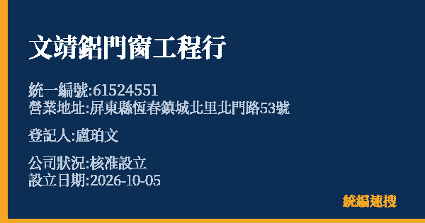 文靖鋁門窗工程行的照片-統編 61524551(屏東縣) 公司登記資料與營業項目詳細圖表