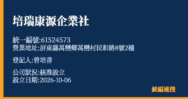 培瑞康源企業社的照片-統編 61524573(屏東縣) 公司登記資料與營業項目詳細圖表