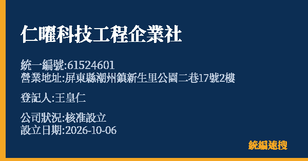 仁曜科技工程企業社的照片-統編 61524601(屏東縣) 公司登記資料與營業項目詳細圖表