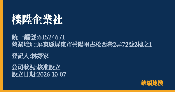 樸陞企業社的照片-統編 61524671(屏東縣) 公司登記資料與營業項目詳細圖表