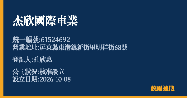 杰欣國際車業的照片-統編 61524692(屏東縣) 公司登記資料與營業項目詳細圖表
