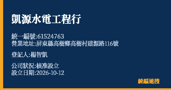 凱源水電工程行的照片-統編 61524763(屏東縣) 公司登記資料與營業項目詳細圖表