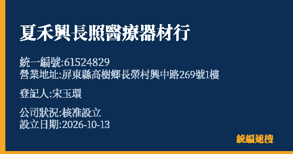 夏禾興長照醫療器材行的照片-統編 61524829(屏東縣) 公司登記資料與營業項目詳細圖表