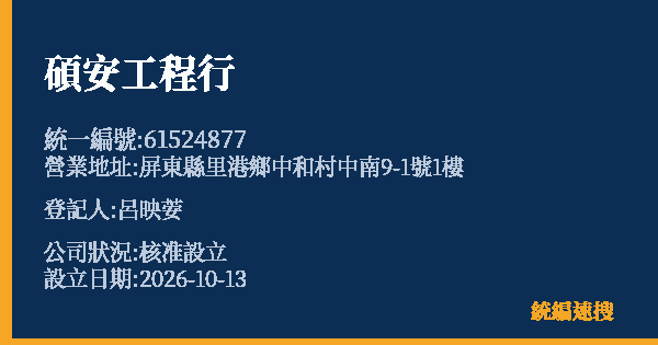 碩安工程行的照片-統編 61524877(屏東縣) 公司登記資料與營業項目詳細圖表