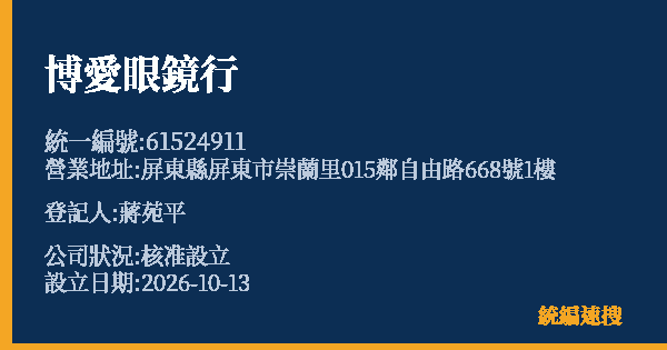 博愛眼鏡行的照片-統編 61524911(屏東縣) 公司登記資料與營業項目詳細圖表