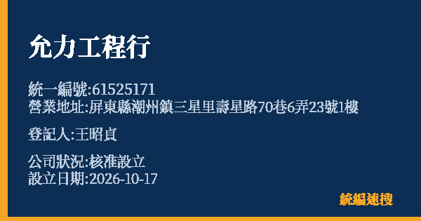 允力工程行的照片-統編 61525171(屏東縣) 公司登記資料與營業項目詳細圖表