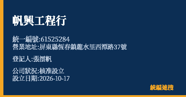 帆興工程行的照片-統編 61525284(屏東縣) 公司登記資料與營業項目詳細圖表