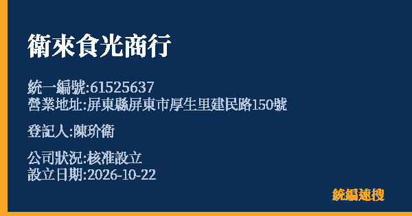 衛來食光商行的照片-統編 61525637(屏東縣) 公司登記資料與營業項目詳細圖表