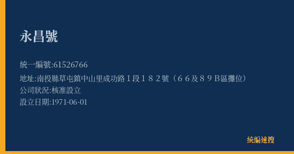 永昌號的照片-統編 61526766(南投縣) 公司登記資料與營業項目詳細圖表