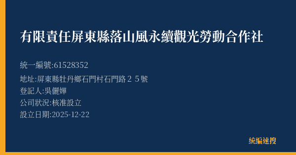 有限責任屏東縣落山風永續觀光勞動合作社的照片-統編 61528352(屏東縣) 公司登記資料與營業項目詳細圖表