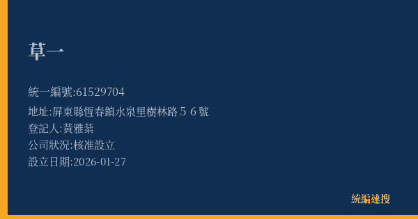 草一的照片-統編 61529704(屏東縣) 公司登記資料與營業項目詳細圖表