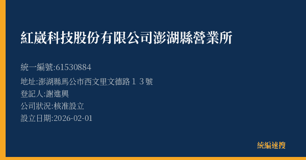 紅崴科技股份有限公司澎湖縣營業所的照片-統編 61530884(澎湖縣) 公司登記資料與營業項目詳細圖表