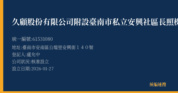 久顧股份有限公司附設臺南市私立安興社區長照機構的照片-統編 61531080(臺南市) 公司登記資料與營業項目詳細圖表