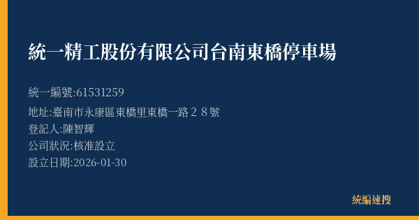 統一精工股份有限公司台南東橋停車場的照片-統編 61531259(臺南市) 公司登記資料與營業項目詳細圖表