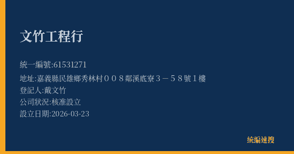 文竹工程行的照片-統編 61531271(嘉義縣) 公司登記資料與營業項目詳細圖表