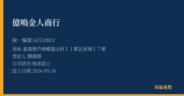 億鳴金人商行的照片-統編 61532813(嘉義縣) 公司登記資料與營業項目詳細圖表