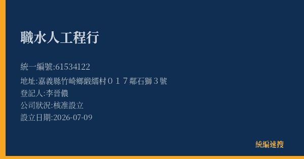 職水人工程行的照片-統編 61534122(嘉義縣) 公司登記資料與營業項目詳細圖表