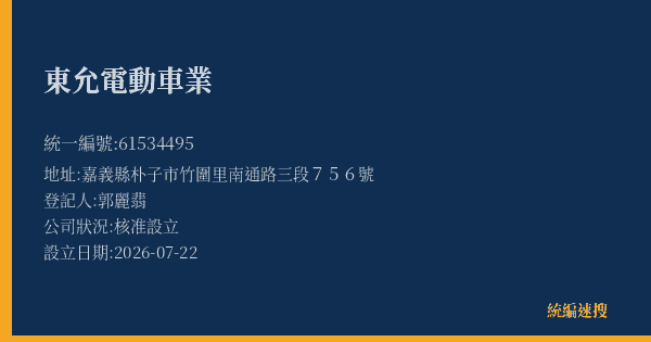 東允電動車業的照片-統編 61534495(嘉義縣) 公司登記資料與營業項目詳細圖表