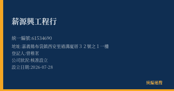 薪源興工程行的照片-統編 61534690(嘉義縣) 公司登記資料與營業項目詳細圖表