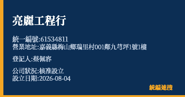 亮麗工程行的照片-統編 61534811(嘉義縣) 公司登記資料與營業項目詳細圖表