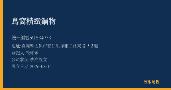 鳥窩精緻鍋物的照片-統編 61534973(嘉義縣) 公司登記資料與營業項目詳細圖表